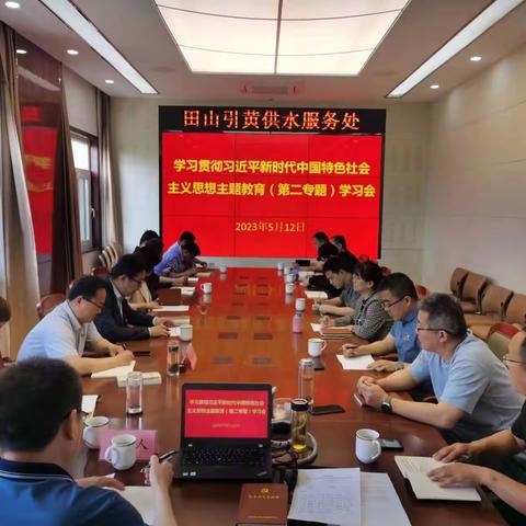 田山引黄供水服务处深入学习贯彻习近平新时代中国特色社会主义思想主题教育（二）