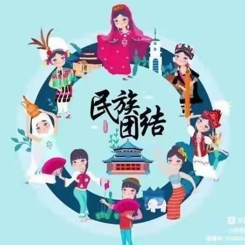 民族团结一个人，中华民族一家亲