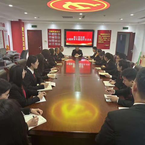 邯郸市中级人民法院第十党支部召开2023年度组织生活会及民主评议党员会议