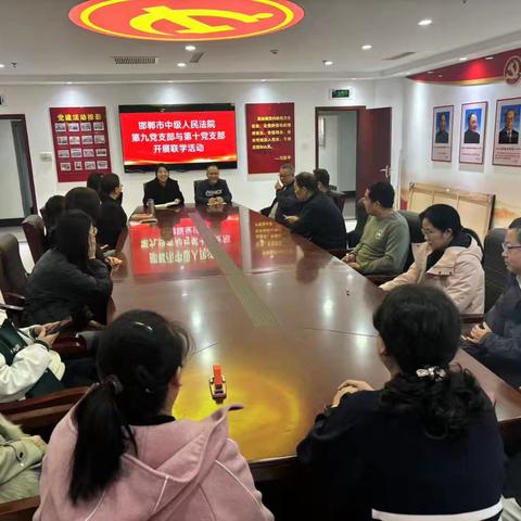 邯郸市中级人民法院第九党支部与第十党支部开展联学活动