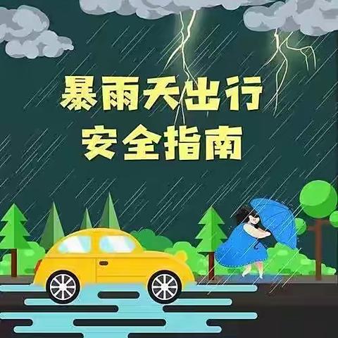 【后港镇磻溪小学】暴雨天气安全出行指南