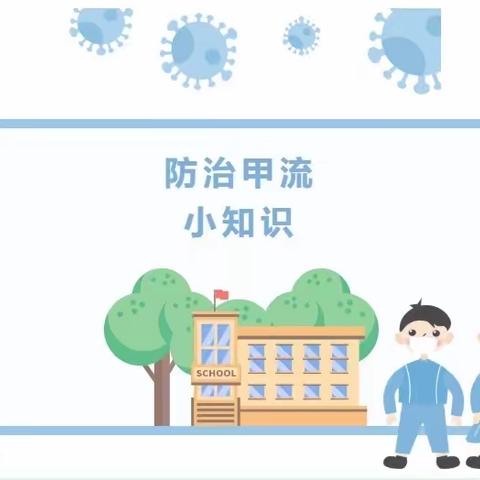 【后港镇磻溪小学】甲型流感预防小知识。