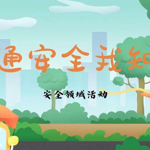 【后港镇磻溪小学】强化交通安全宣传——筑牢生命安全防线