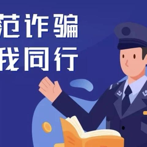 防诈骗 懂防范——【后港镇磻溪小学】防诈骗宣传知识