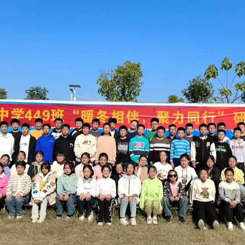 暖冬相伴  聚力同行——启明中学七年级449班研学之旅