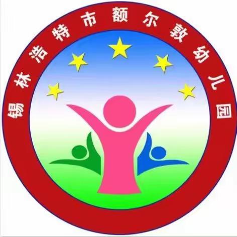 【砥志研思新征程  笃行致远谱新篇】锡市额尔敦幼儿园主题党日活动