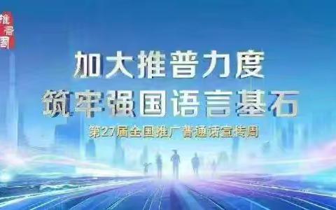 “语”你同行 推普筑未来——麻城市第一初级中学中馆驿校区开展推广普通话主题活动