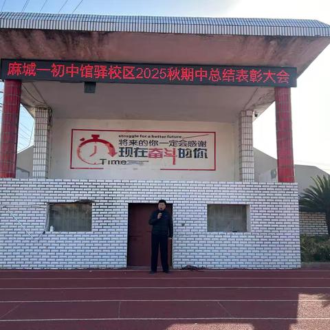 榜样领航，逐梦前行——麻城市第一初级中学中馆驿校区召开2025年秋期中表彰大会