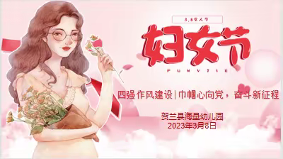 四强能力作风建设| 巾帼心向党，奋斗新征程——贺兰县海量幼儿园妇女节表彰活动