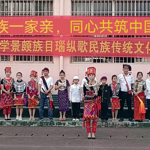 “中华民族一家亲·同心共筑中国梦”——瑞丽市第二小学景颇族目瑙纵歌民族传统文化进校园活动