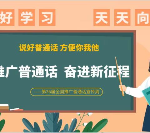 推广普通话 奋进新征程——朱里镇扶台小学开展推普周宣传活动