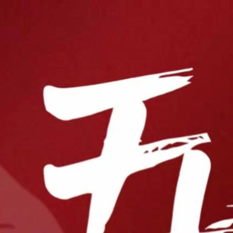 青春奋斗正当时  热血筑梦公路人  ——2023年信阳市公路事业发展中心五四青年节主题活动