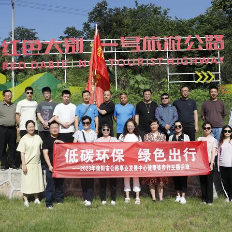“低碳环保 绿色出行”——2023年信阳市公路事业发展中心健康徒步行主题活动