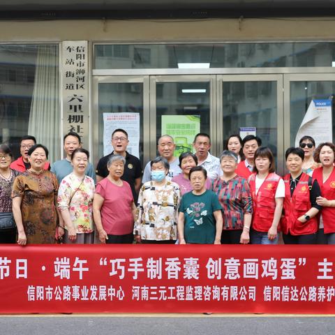 巧手制香囊 创意画彩蛋 —信阳市公路事业发展中心 “我们的节日•端午”主题活动