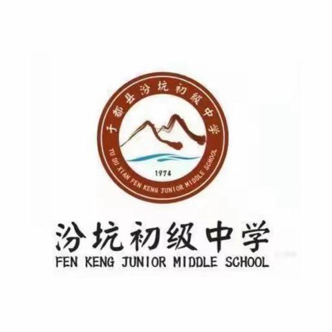 砥砺奋进开新篇 培根铸魂育新人——汾坑初中举行2023年秋开学典礼暨表彰大会