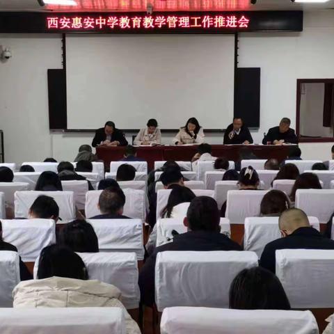 西安惠安中学召开教育教学管理工作推进会