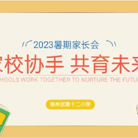 家校携手 共育未来——银州区第十二小学召开2023年暑期家长会