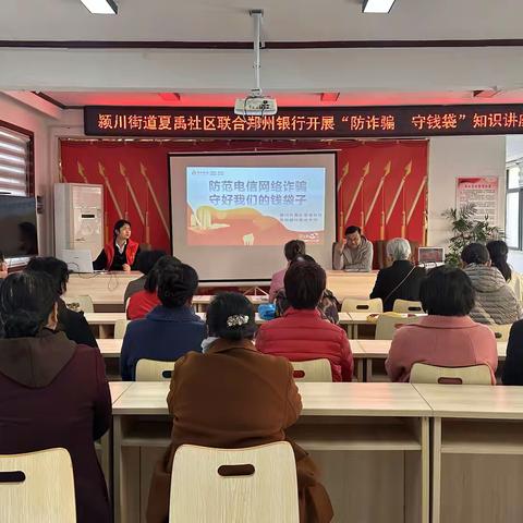颍川街道夏禹社区 开展防诈课堂暖心守护银龄钱袋