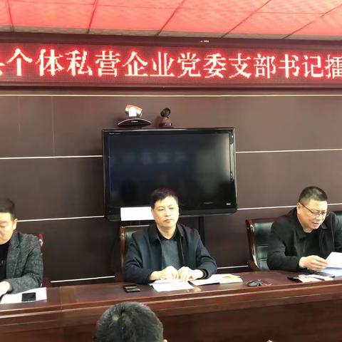 成安县个体私营企业党委支部书记述职擂台赛