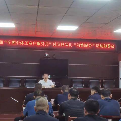 成安县市场监督管理局积极开展“个体工商户服务月”活动