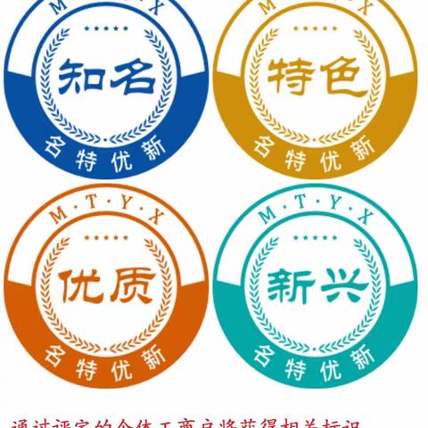@成安县个体工商户 “名特优新”申报开始了！