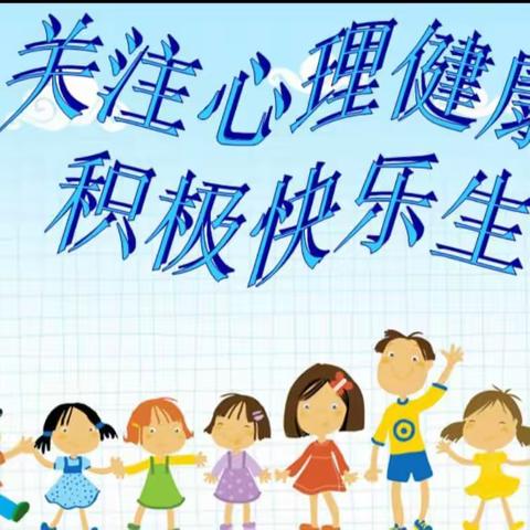 呵护成长，从“心”开始——黎明小学心理健康教育知识宣传讲座