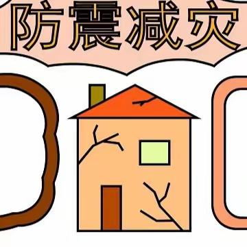 增强防震意识，筑牢安全屏障——黎明小学开展防震演练及知识宣讲活动