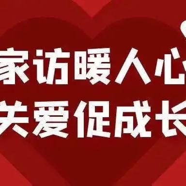 “家”有温暖    “访”有温度——黎明小学2024年秋季学期开学家访活动纪实