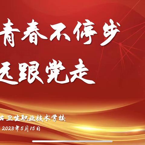 “青春不停步，永远跟党走”——记内蒙古卫生职业技术学校演讲比赛