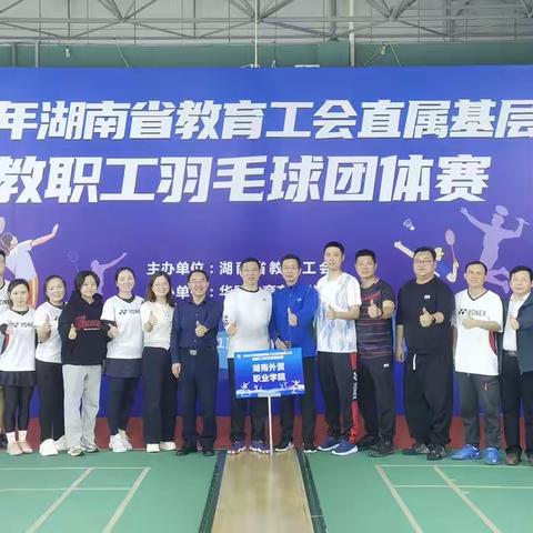 我校羽毛球队荣获2024年湖南省教育工会直属基层工会教职工羽毛球团体赛亚军