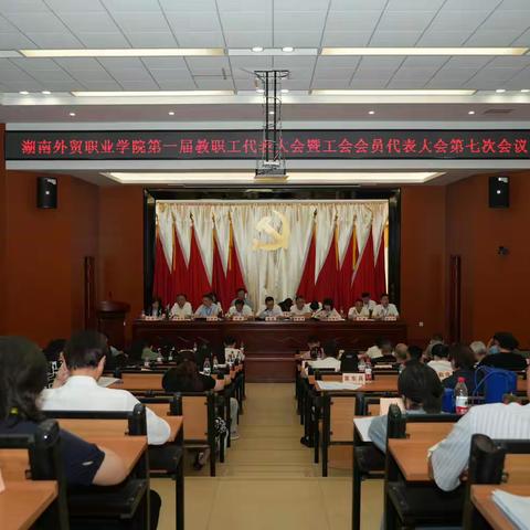 6月4日湖南外贸职业学院第一届教代会暨工会会员代表大会第七次会议举行