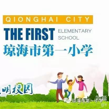 众行致远，研思同行——琼海市第一小学英语教研活动