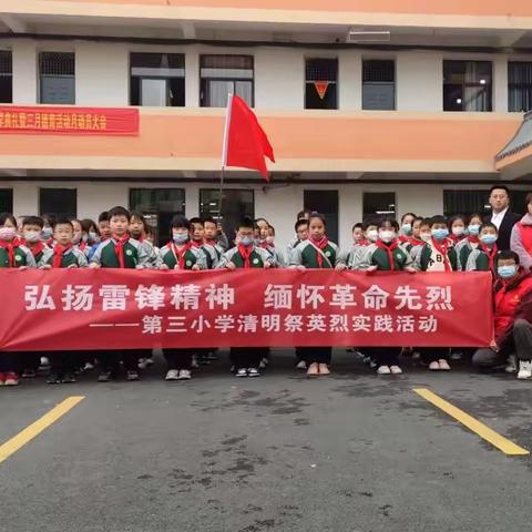 《党建带队建》弘扬雷锋精神，缅怀革命先烈 —— 2023第三小学（逸夫小学）清明节祭扫活动