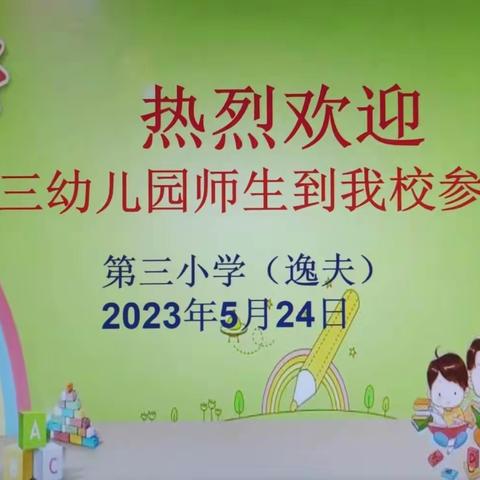 幼小联动零距离 双向衔接有温度———第三小学（逸夫）迎接幼儿园小朋友到校参观