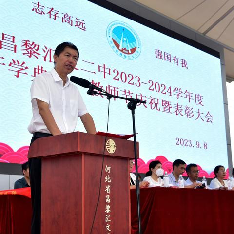 志存高远，强国有我——昌黎汇文二  中举行2023-2024学年度开学典礼、教师节庆祝暨表彰大会