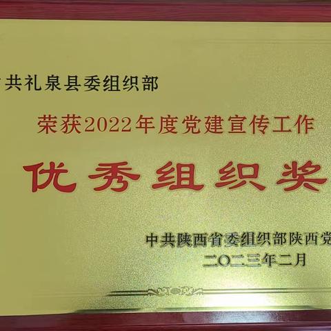 礼泉县委组织部荣获陕西省委组织部陕西党建网“2022年度党建宣传工作优秀组织奖”