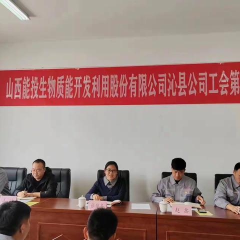 山西能投生物质能开发利用股份有限公司沁县公司工会第一届会员大会