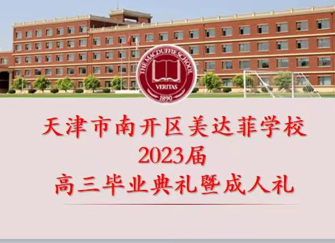 “心怀感恩，逐梦未来” ——记天津市南开区美达菲学校2023届高三年级毕业典礼暨成人礼