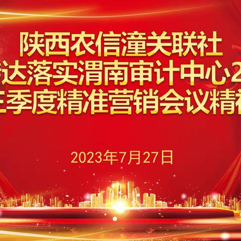 陕西农信潼关联社迅速传达落实 渭南审计中心2023年三季度精准营销工作会议精神