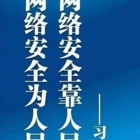 网络安全共守护 共筑文明靠大家——埝桥镇中心小学网络安全宣传倡议书