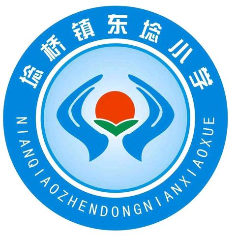 “秋光为序，筑梦起航” 埝桥镇东埝小学2024年庆祝第四十个教师节暨秋季开学典礼活动