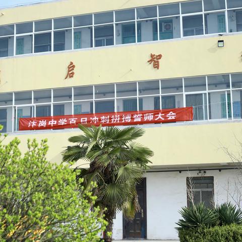 汴岗中学中考百日誓师大会