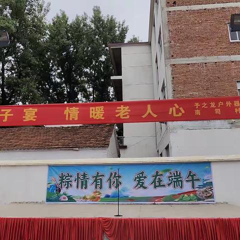 产业集聚区南司村开展幸福饺子宴暨“我们的节日·端午”主题活动