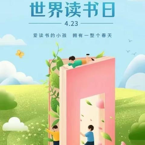 以书为伴，同沐书香——杨柳镇河套元小学世界读书日系列活动