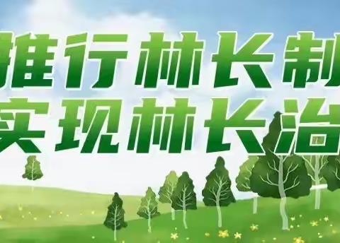 沿江林场召开冬季森林草原资源管理林长制工作会议