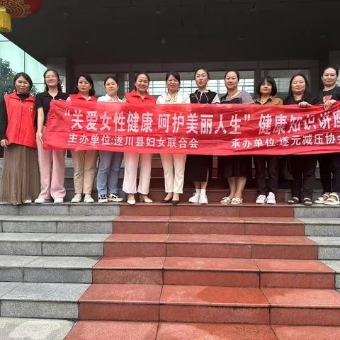 智慧经营婚姻家庭，解锁美满幸福人生。遂川县妇女联合会携遂元减压协会走进遂川县环境局举行公益心理讲座
