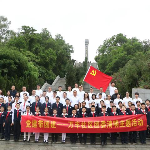党建带团建——万丰社区团委清明主题活动