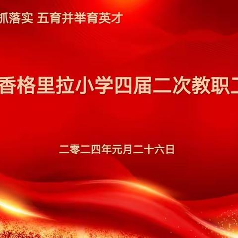 【香叶红•红烛党建引领行动】“五心”立德抓落实，五育并举育英才——合肥市香格里拉小学召开四届二次教职工大会