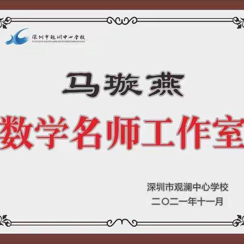 观澜中心学校马璇燕名师工作室|凝心聚力，行稳致远