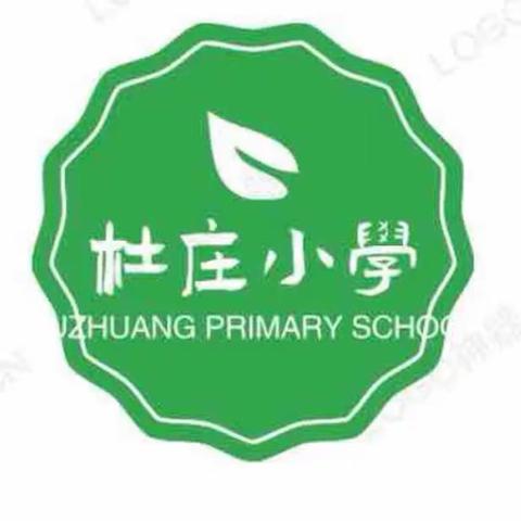 办人民满意的教育——杜庄小学多措并举提升群众满意度